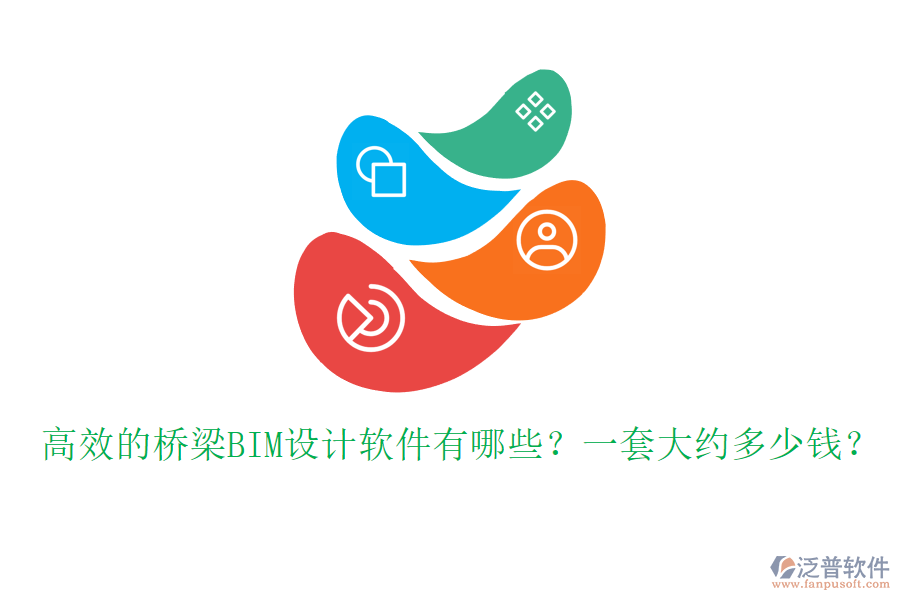 高效的橋梁BIM設(shè)計軟件有哪些？一套大約多少錢？