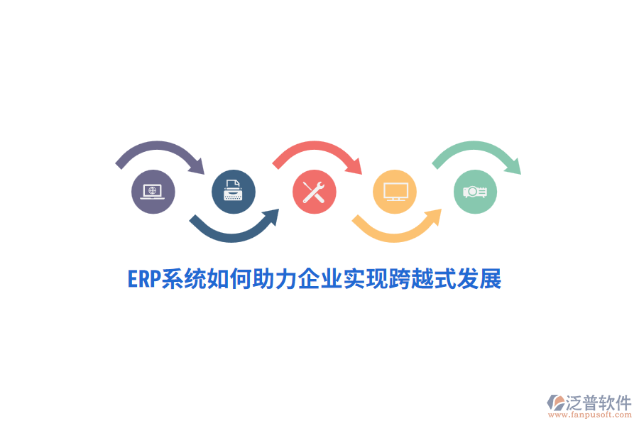 ERP系統(tǒng)如何助力企業(yè)實現(xiàn)跨越式發(fā)展？