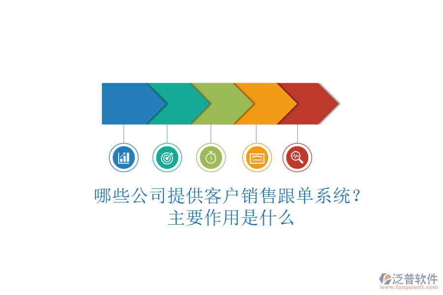 哪些公司提供客戶(hù)銷(xiāo)售跟單系統(tǒng)？主要作用是什么