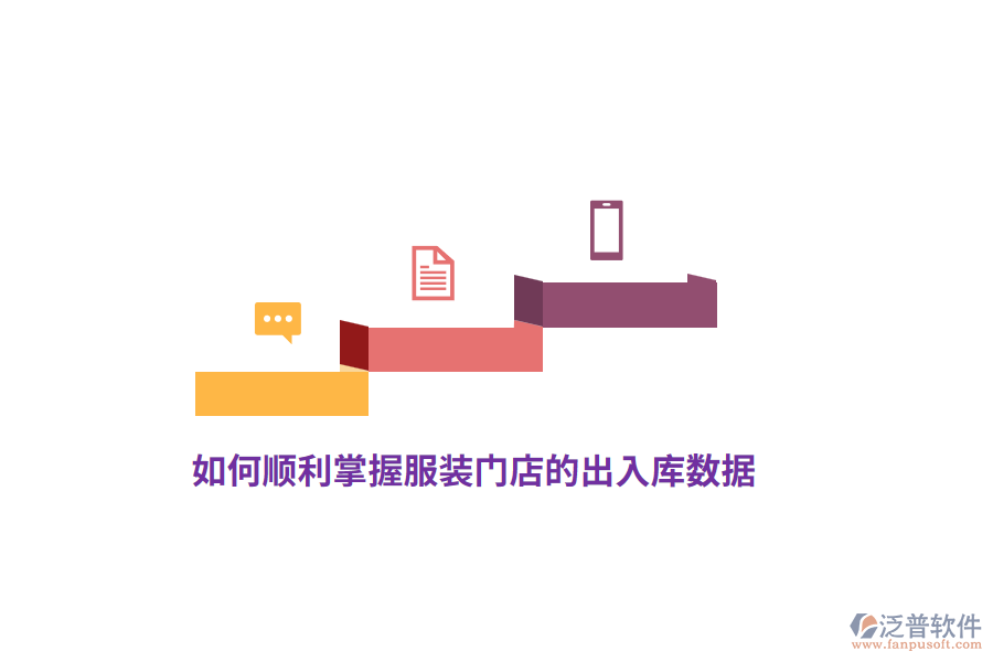如何順利掌握服裝門店的出入庫(kù)數(shù)據(jù)？
