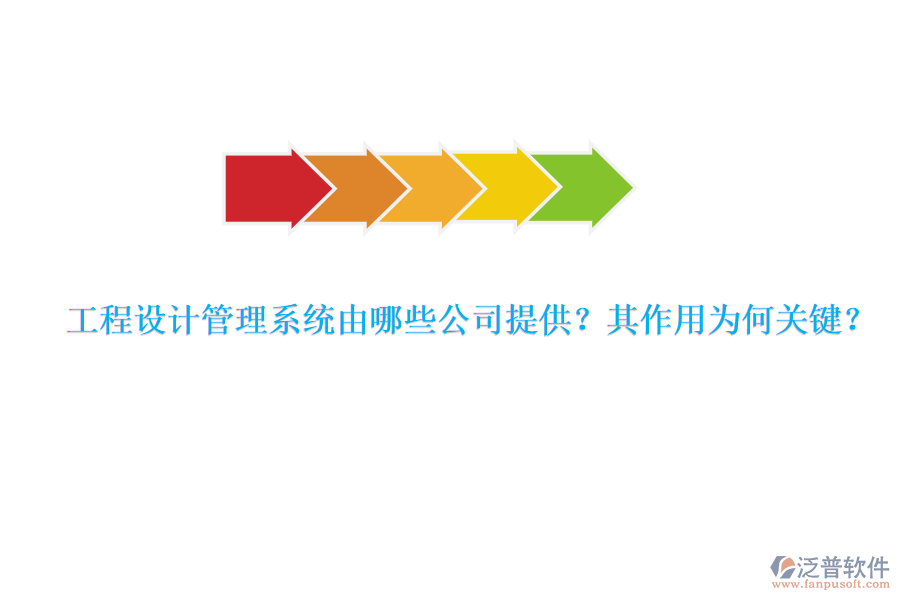 工程設(shè)計(jì)管理系統(tǒng)由哪些公司提供？其作用為何關(guān)鍵？