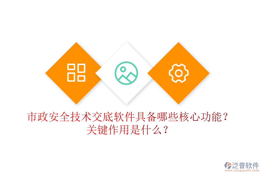市政安全技術(shù)交底軟件具備哪些核心功能？關(guān)鍵作用是什么？