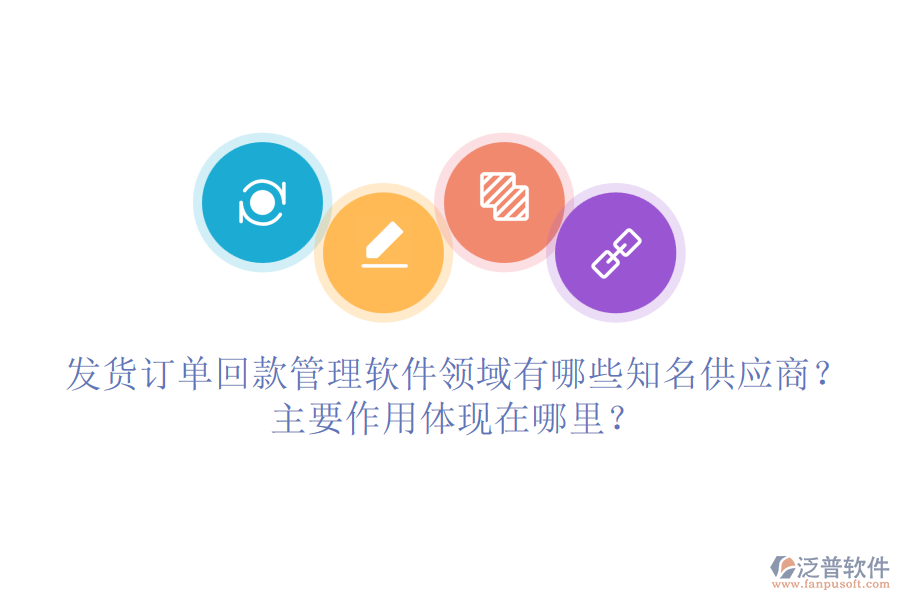 發(fā)貨訂單回款管理軟件領(lǐng)域有哪些知名供應(yīng)商？主要作用體現(xiàn)在哪里？