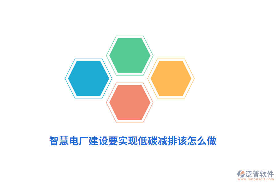 智慧電廠建設(shè)要實現(xiàn)低碳減排該怎么做？