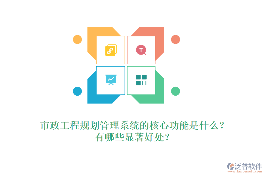 市政工程規(guī)劃管理系統(tǒng)的核心功能是什么？有哪些顯著好處？