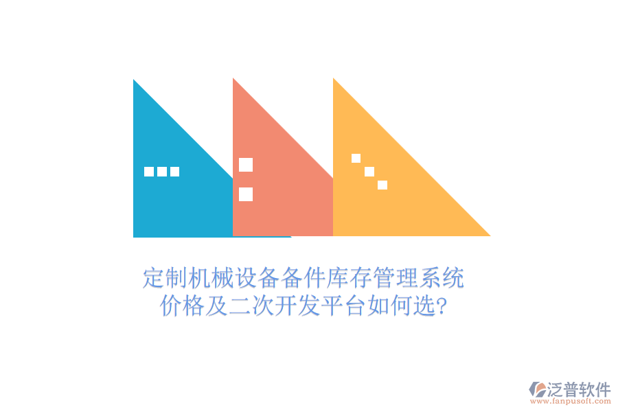 定制機(jī)械設(shè)備備件庫存管理系統(tǒng)，價格及<a href=http://www.newsbd7.com/Implementation/kaifa/ target=_blank class=infotextkey>二次開發(fā)</a>平臺如何選?