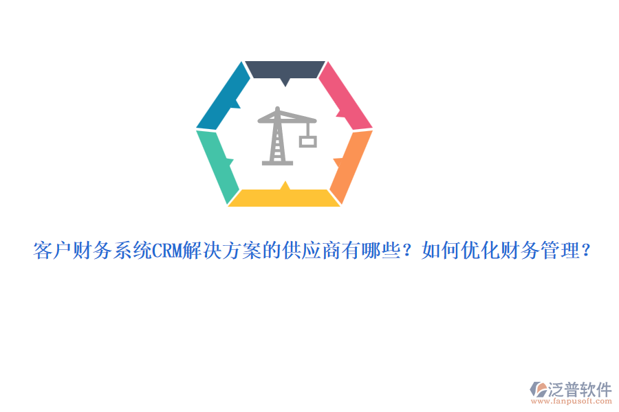 客戶財(cái)務(wù)系統(tǒng)CRM解決方案的供應(yīng)商有哪些？如何優(yōu)化財(cái)務(wù)管理？