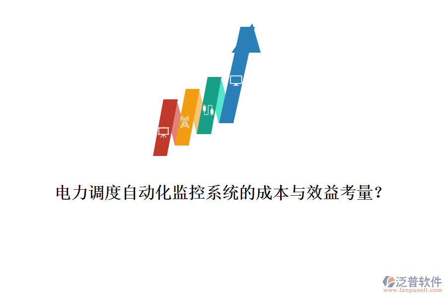 電力調(diào)度自動化監(jiān)控系統(tǒng)的成本與效益考量？