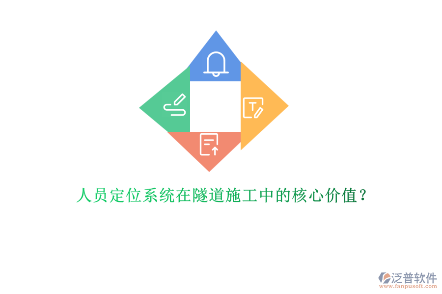 人員定位系統(tǒng)在隧道施工中的核心價(jià)值？