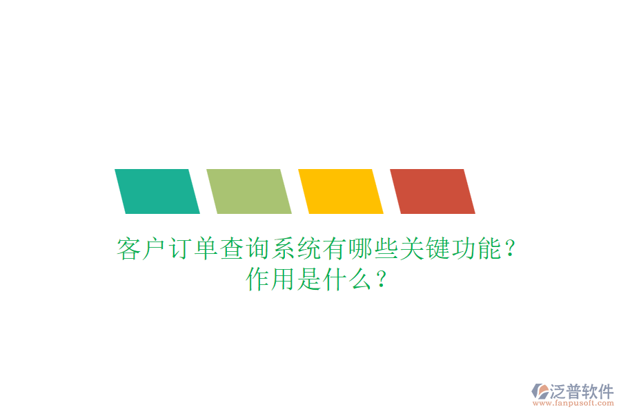 客戶訂單查詢系統(tǒng)有哪些關鍵功能？作用是什么？
