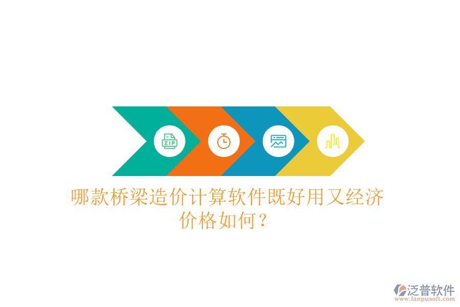 哪款橋梁造價計算軟件既好用又經(jīng)濟？價格如何？