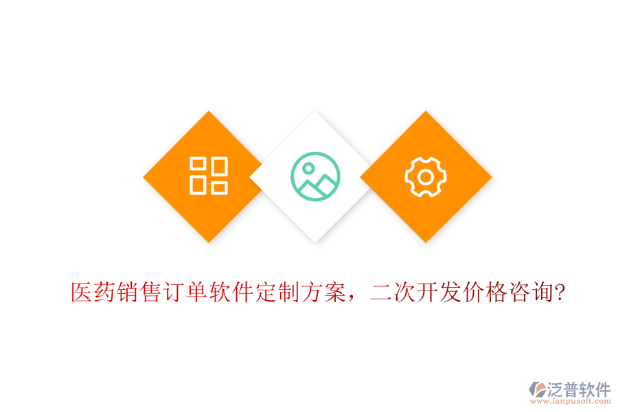 醫(yī)藥銷售訂單軟件定制方案，<a href=http://www.newsbd7.com/Implementation/kaifa/ target=_blank class=infotextkey>二次開發(fā)</a>價(jià)格咨詢?