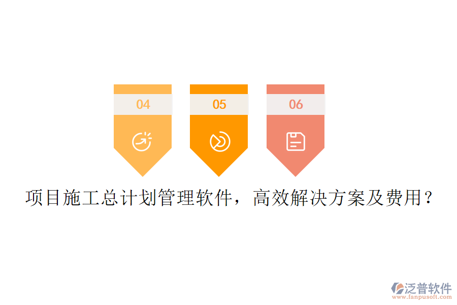 項(xiàng)目施工總計(jì)劃管理軟件，高效解決方案及費(fèi)用？