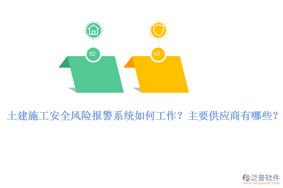 土建施工安全風(fēng)險報警系統(tǒng)如何工作？主要供應(yīng)商有哪些？