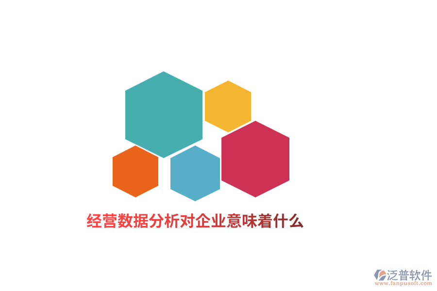 經(jīng)營數(shù)據(jù)分析對企業(yè)意味著什么？