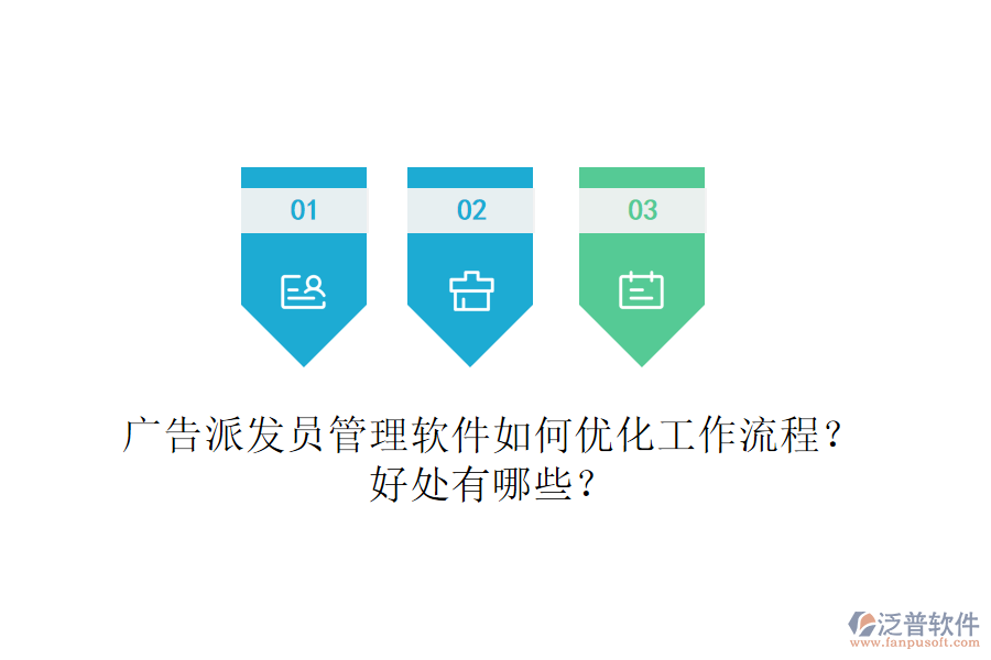 廣告派發(fā)員管理軟件如何優(yōu)化工作流程？好處有哪些？
