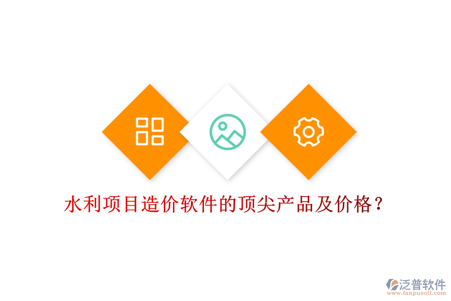 水利項(xiàng)目造價(jià)軟件的頂尖產(chǎn)品及價(jià)格？