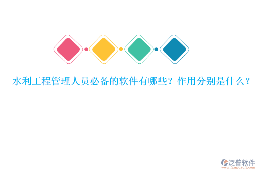 水利工程管理人員必備的軟件有哪些？作用分別是什么？