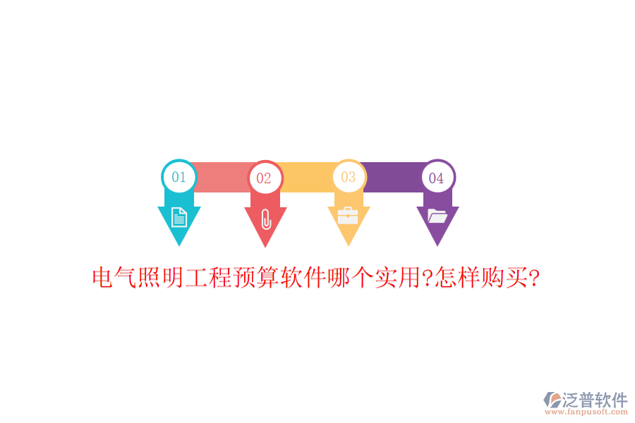 電氣照明工程預(yù)算軟件哪個實(shí)用?怎樣購買?