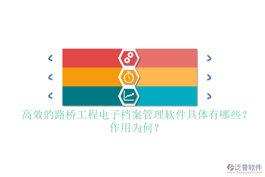 高效的路橋工程電子檔案管理軟件具體有哪些？作用為何？