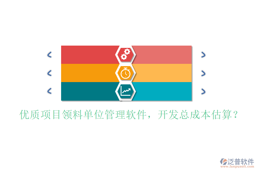 優(yōu)質(zhì)項(xiàng)目領(lǐng)料單位管理軟件，開發(fā)總成本估算？