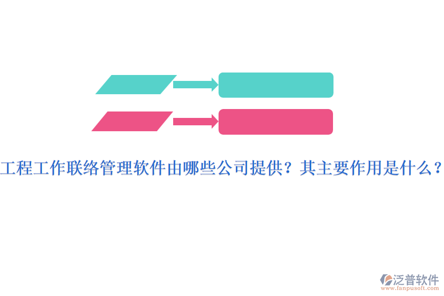 工程工作聯(lián)絡(luò)管理軟件由哪些公司提供？其主要作用是什么？