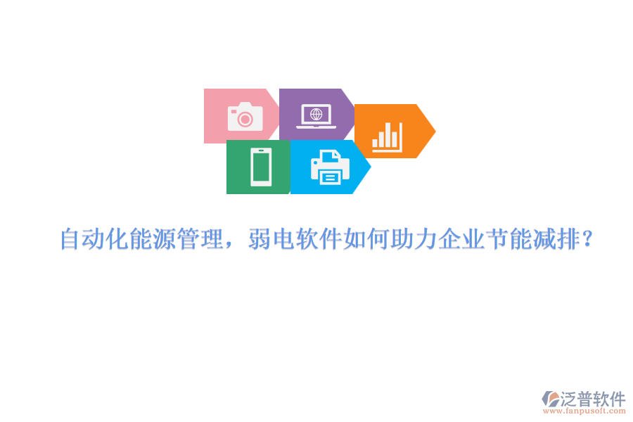 自動(dòng)化能源管理，弱電軟件如何助力企業(yè)節(jié)能減排？