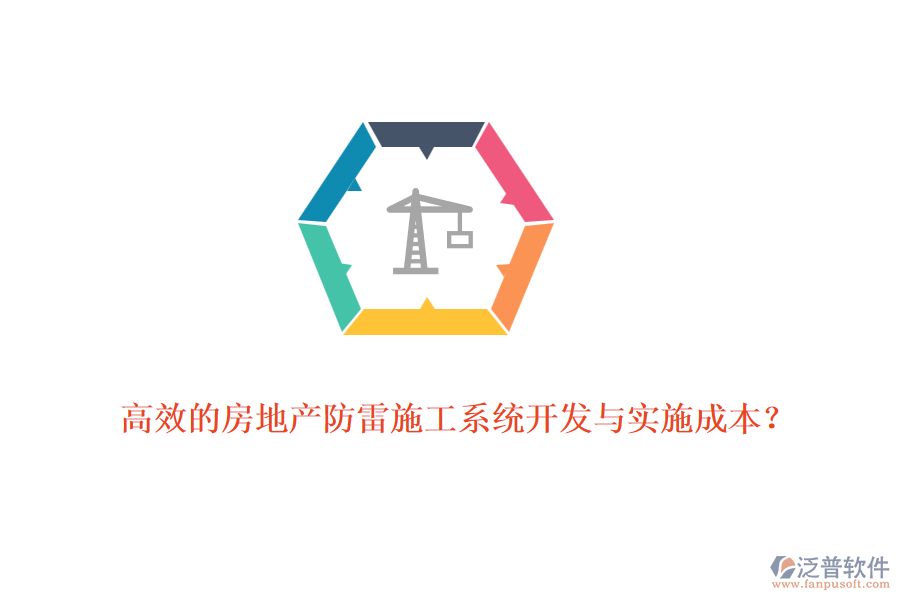 高效的房地產(chǎn)防雷施工系統(tǒng)開(kāi)發(fā)與實(shí)施成本？
