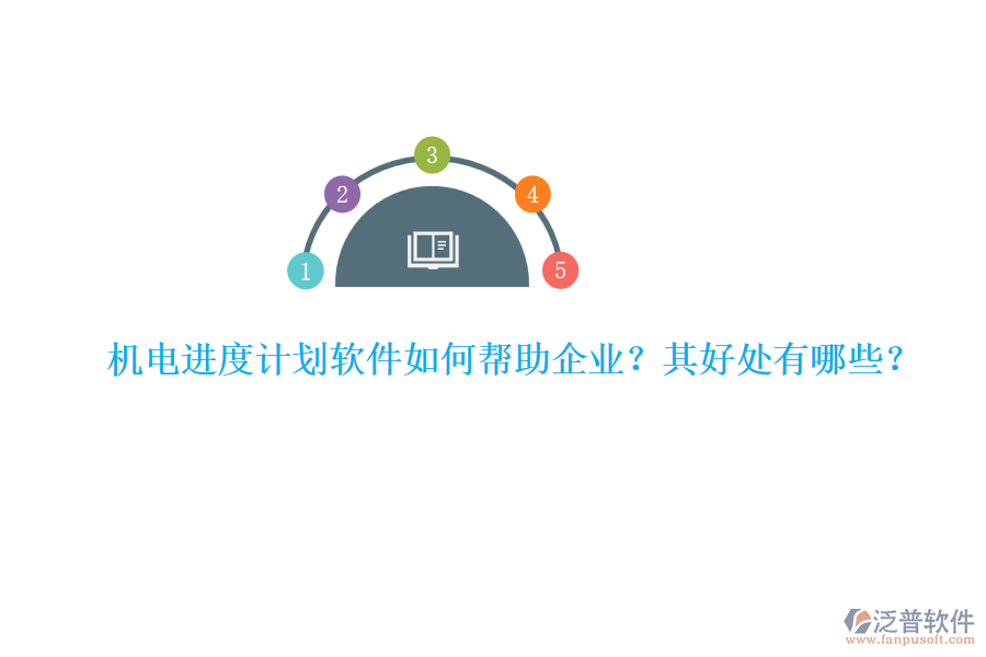 機(jī)電進(jìn)度計(jì)劃軟件如何幫助企業(yè)？其好處有哪些？