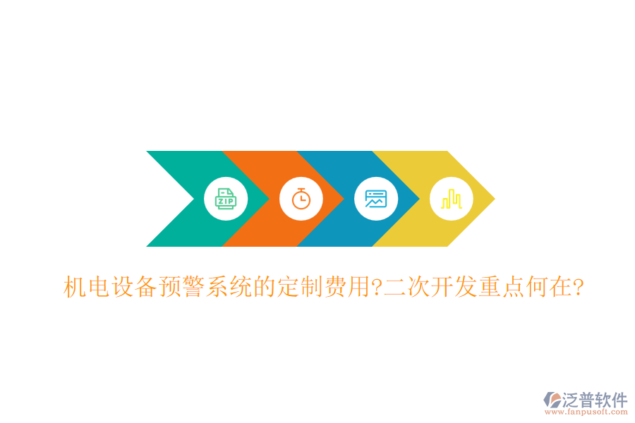 機(jī)電設(shè)備預(yù)警系統(tǒng)的定制費(fèi)用?<a href=http://www.newsbd7.com/Implementation/kaifa/ target=_blank class=infotextkey>二次開發(fā)</a>重點(diǎn)何在?