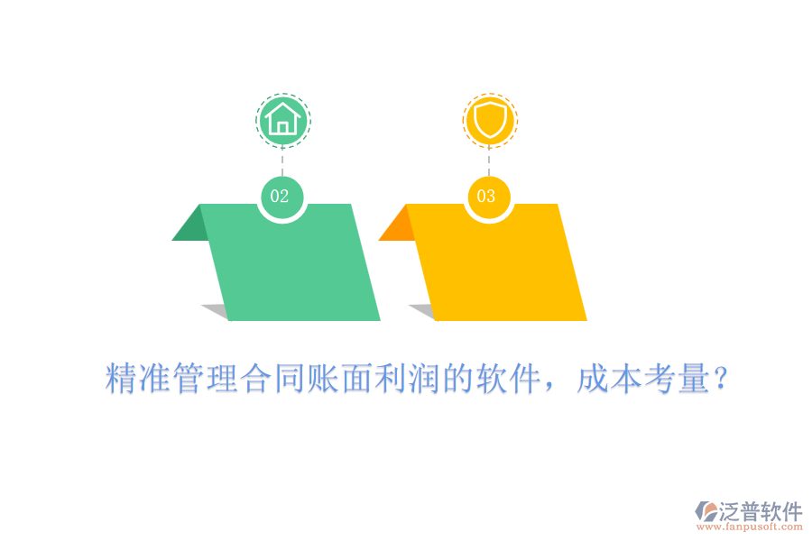 精準管理合同賬面利潤的軟件，成本考量？