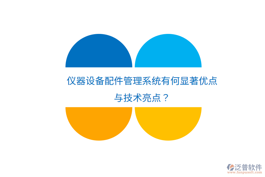 儀器設(shè)備配件管理系統(tǒng)有何顯著優(yōu)點(diǎn)與技術(shù)亮點(diǎn)？
