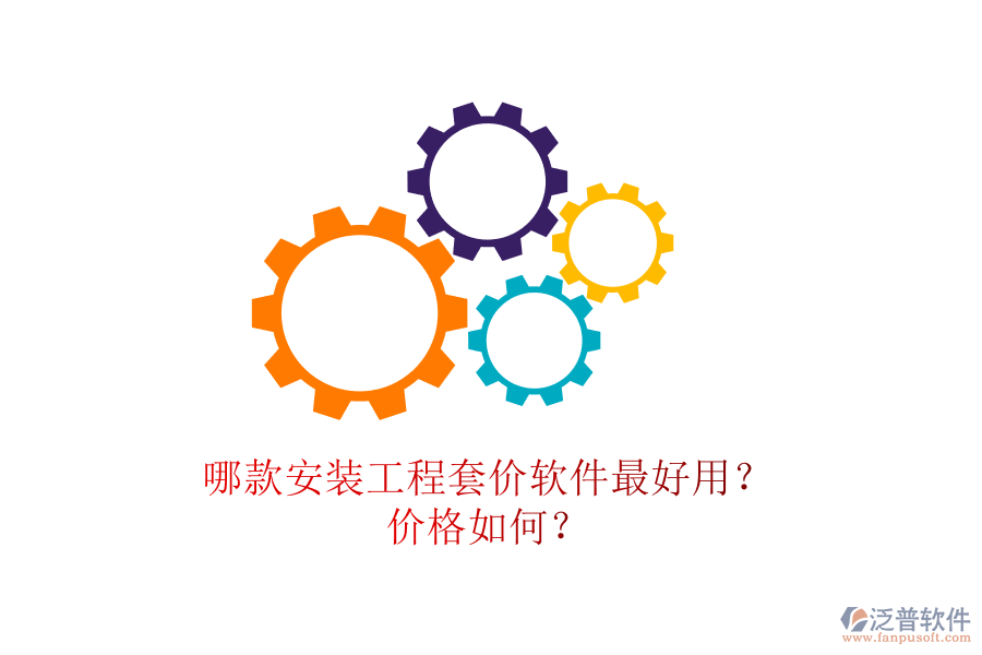 哪款安裝工程套價(jià)軟件最好用？價(jià)格如何？