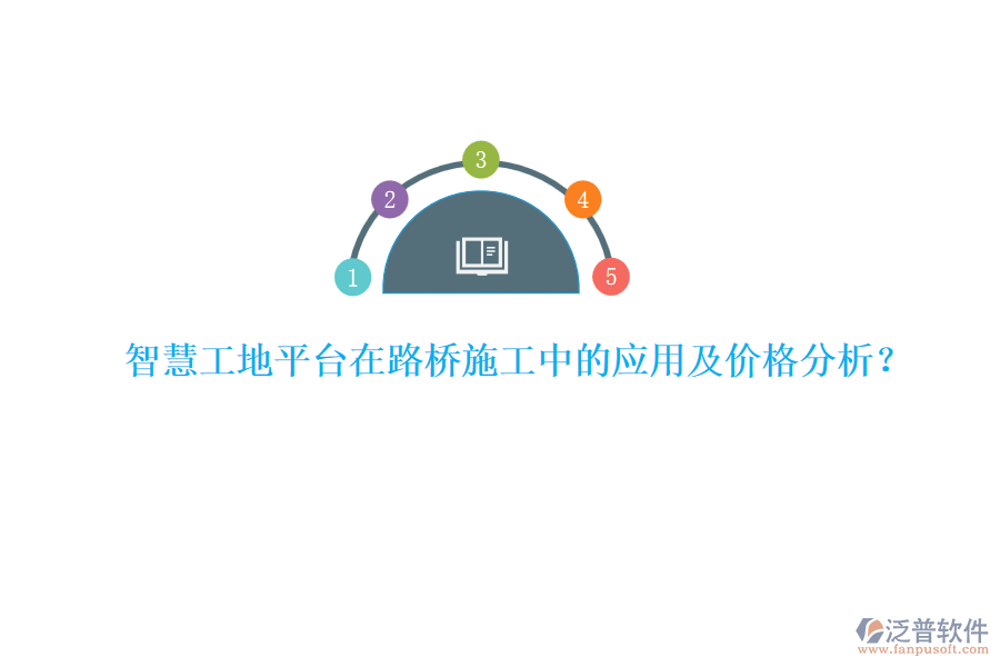 智慧工地平臺在路橋施工中的應(yīng)用及價格分析？