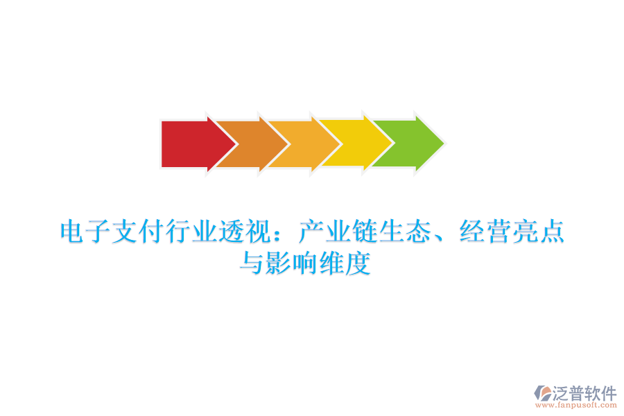  電子支付行業(yè)透視：產(chǎn)業(yè)鏈生態(tài)、經(jīng)營亮點與影響維度