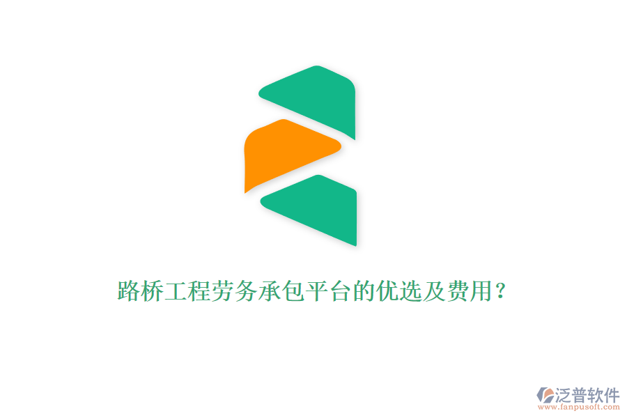 路橋工程勞務(wù)承包平臺(tái)的優(yōu)選及費(fèi)用？