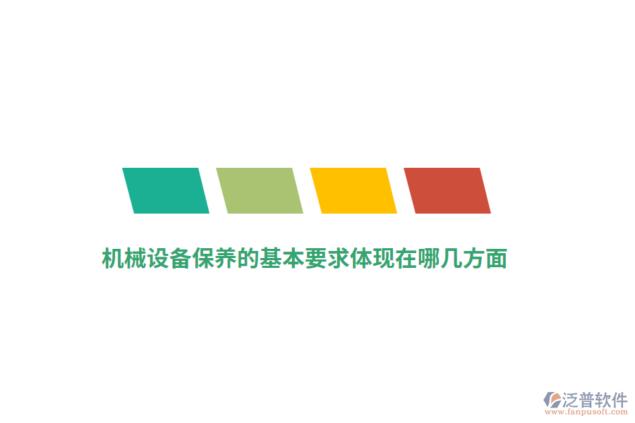 機(jī)械設(shè)備保養(yǎng)的基本要求體現(xiàn)在哪幾方面？