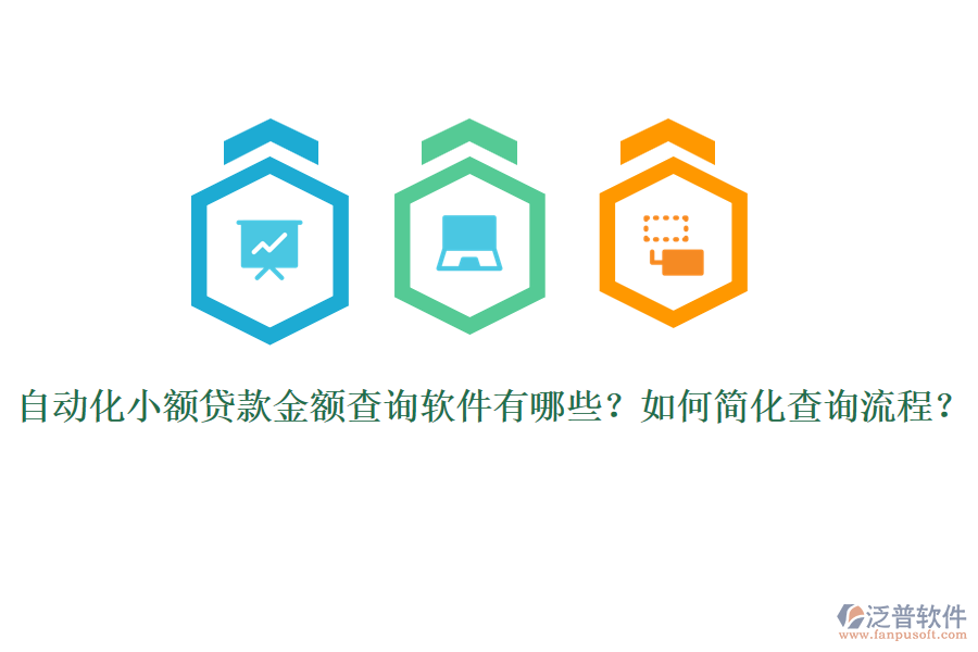 自動化小額貸款金額查詢軟件有哪些？如何簡化查詢流程？