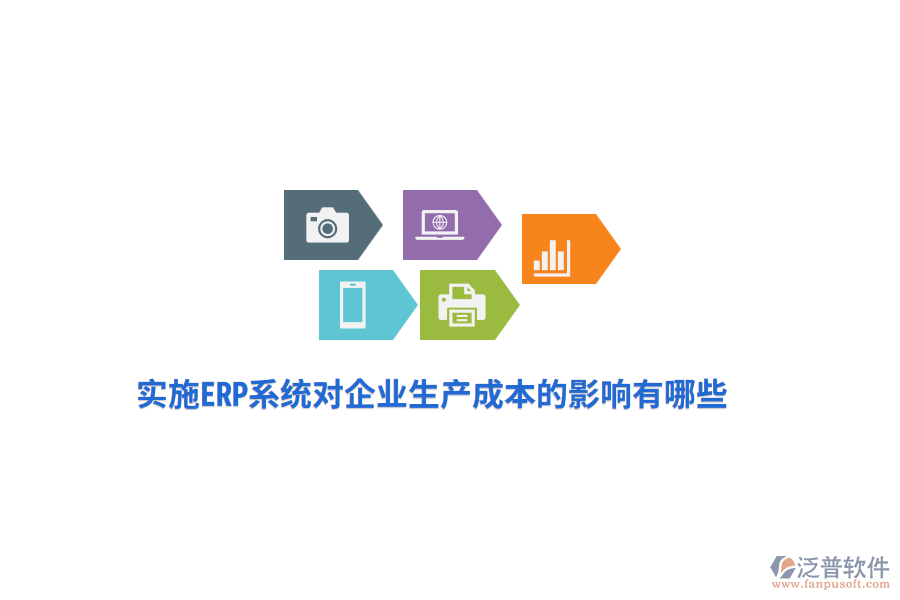 實(shí)施ERP系統(tǒng)對(duì)企業(yè)成本的影響有哪些？
