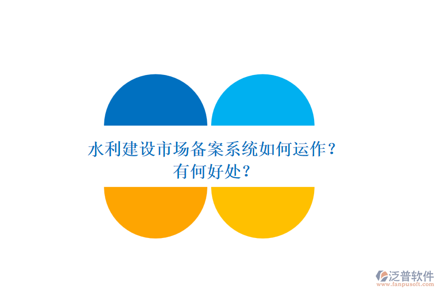 水利建設市場備案系統(tǒng)如何運作？有何好處？
