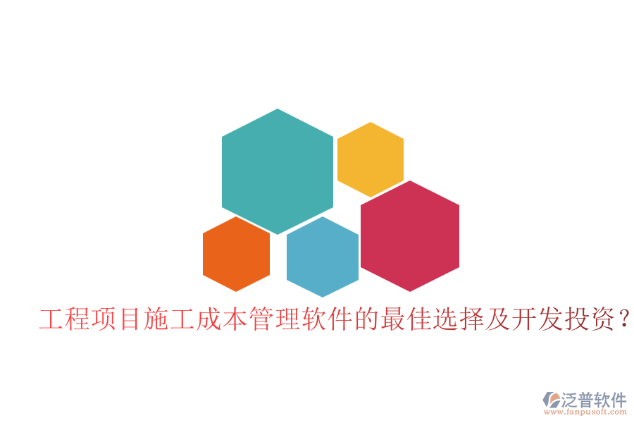 工程項(xiàng)目施工成本管理軟件的最佳選擇及開(kāi)發(fā)投資？
