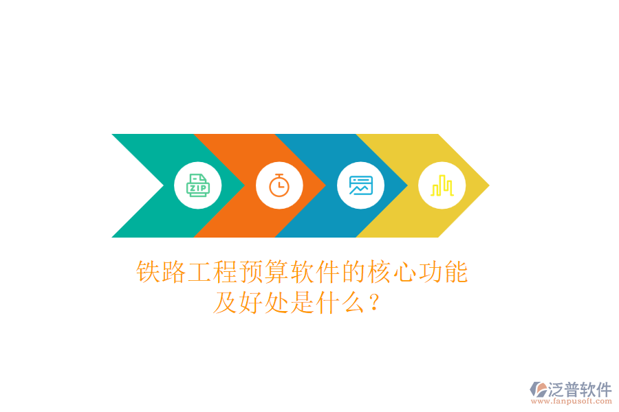 鐵路工程預(yù)算軟件的核心功能及好處是什么？