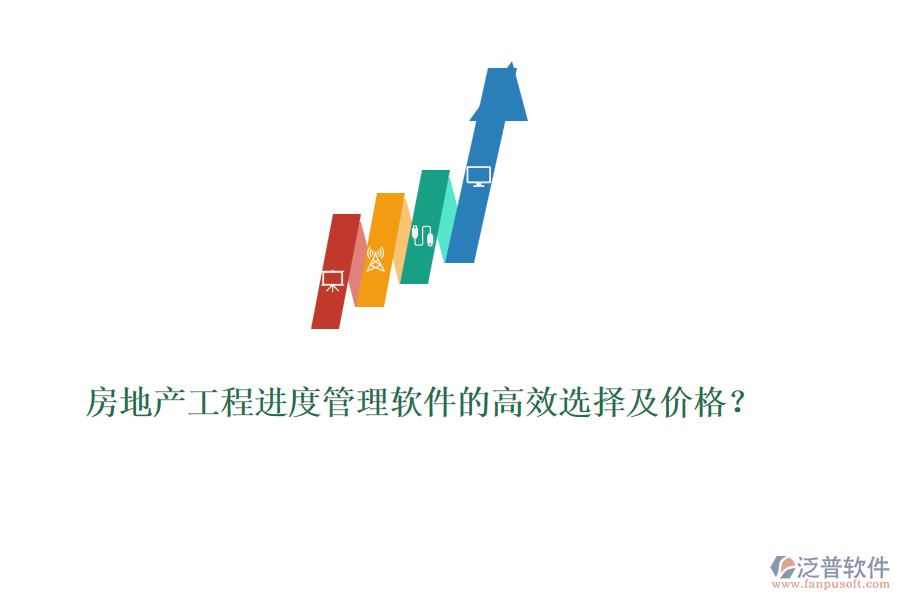 房地產(chǎn)工程進(jìn)度管理軟件的高效選擇及價格？