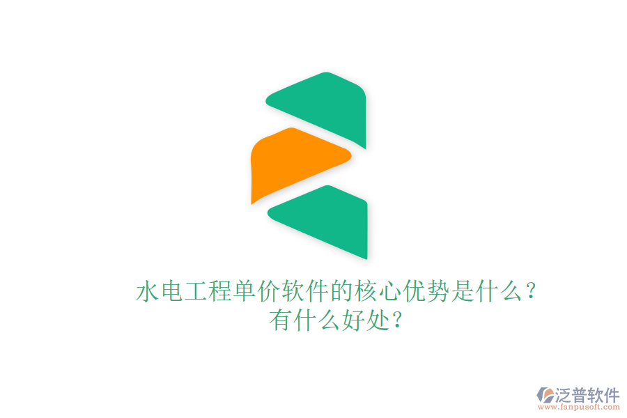 水電工程單價(jià)軟件的核心優(yōu)勢(shì)是什么？有什么好處？
