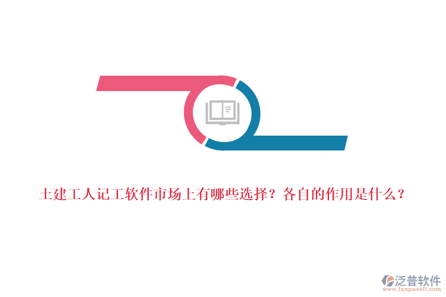 土建工人記工軟件市場(chǎng)上有哪些選擇？各自的作用是什么？