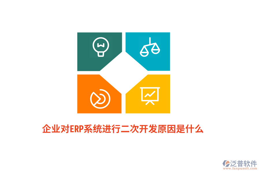 企業(yè)對(duì)ERP系統(tǒng)進(jìn)行二次開發(fā)原因是什么？