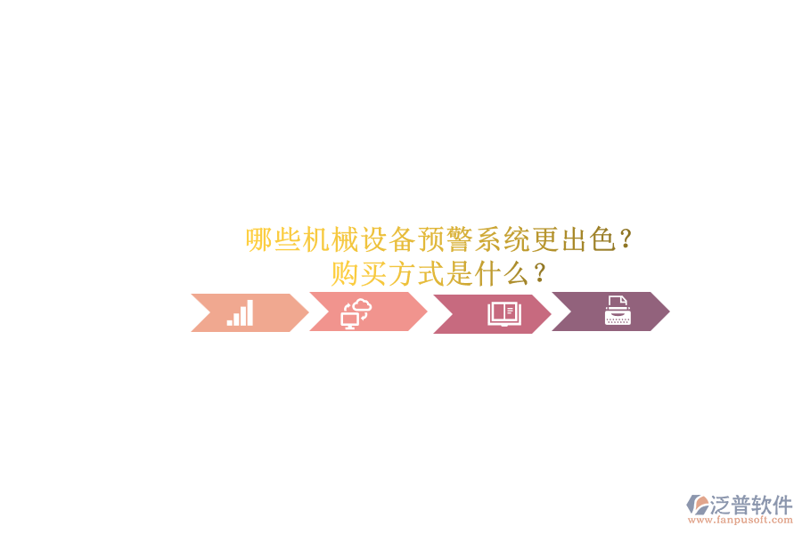 哪些機械設(shè)備預(yù)警系統(tǒng)更出色？.png