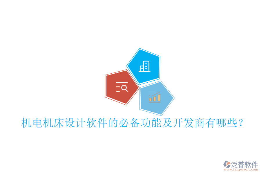 機(jī)電機(jī)床設(shè)計(jì)軟件的必備功能及開發(fā)商有哪些？