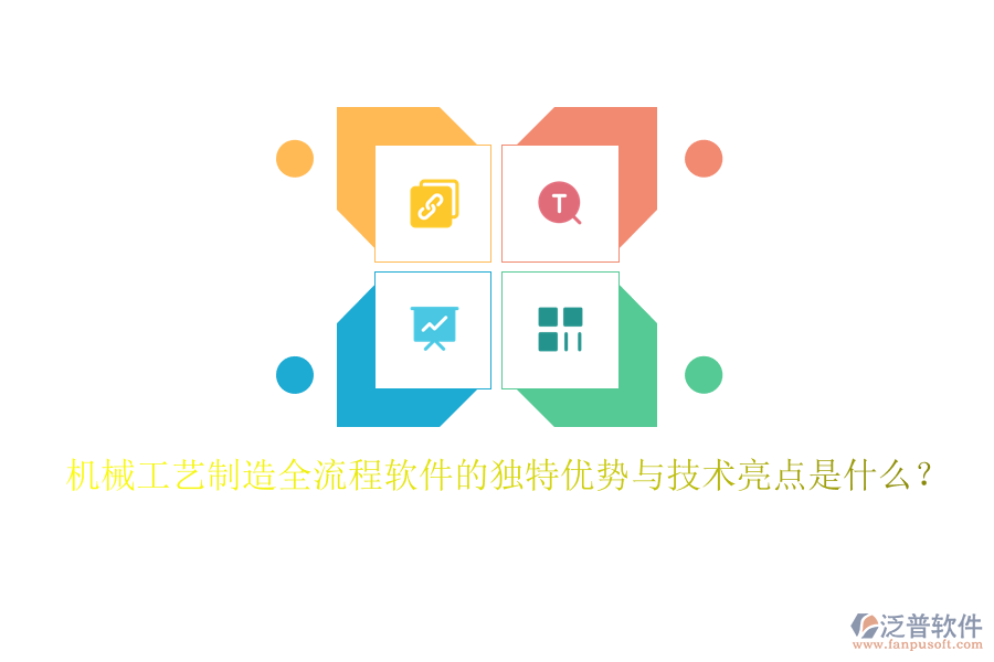 機(jī)械工藝制造全流程軟件的獨(dú)特優(yōu)勢(shì)與技術(shù)亮點(diǎn)是什么？