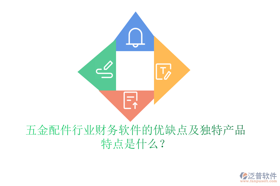 五金配件行業(yè)財(cái)務(wù)軟件的優(yōu)缺點(diǎn)及獨(dú)特產(chǎn)品特點(diǎn)是什么？